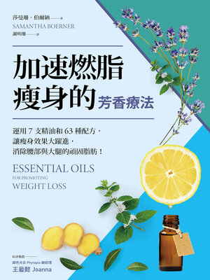 cover image of 加速燃脂瘦身的芳香療法